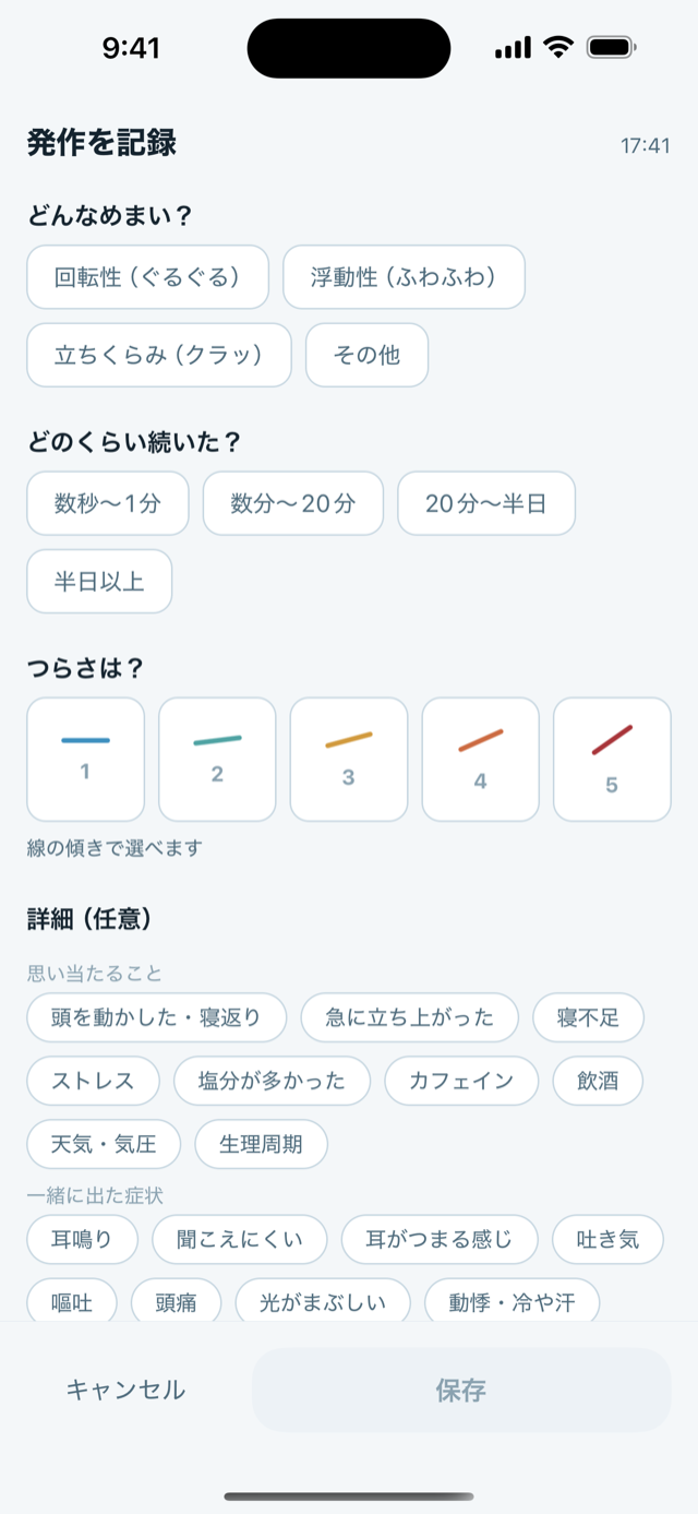 「発作を記録」の画面。どんなめまい？・どのくらい続いた？・つらさは？の3つの質問が大きなボタンで並び、その下に任意の「詳細」がある。