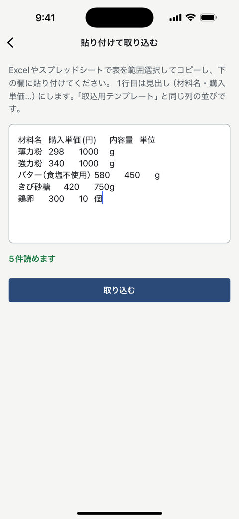 材料の貼り付け取り込み画面。Excelからコピーした材料名・購入価格・内容量の表を貼り付ける入力欄と、読み取った内容の確認リストが表示されている。